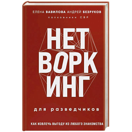 Военное дело. Оружие. Спецслужбы, книга Нетворкинг для разведчиков. Как извлечь выгоду из любого знакомства