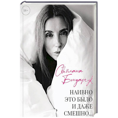 Мемуары, биографии, книга Наивно это было и даже смешно...