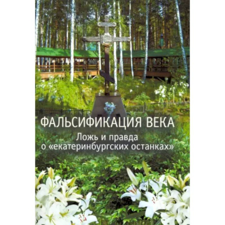 Публицистика, книга Фальсификация века. Ложь и правда о «екатеринбургских останках». Сборник статей