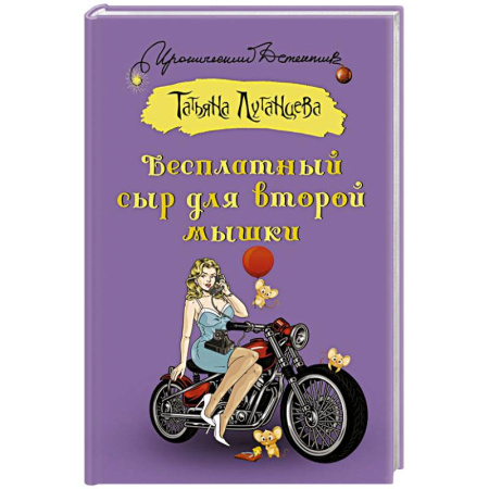 Детективы, триллеры, книга Бесплатный сыр для второй мышки