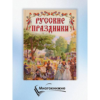 Русские праздники