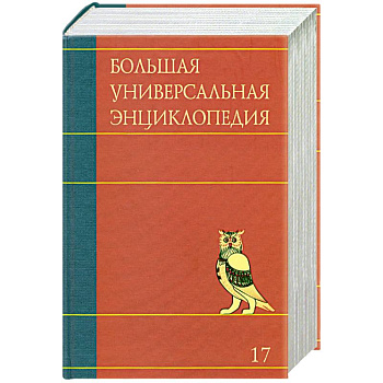 Большая универсальная энциклопедия. В 20 томах. Том 17. СРЕ-ТРИ