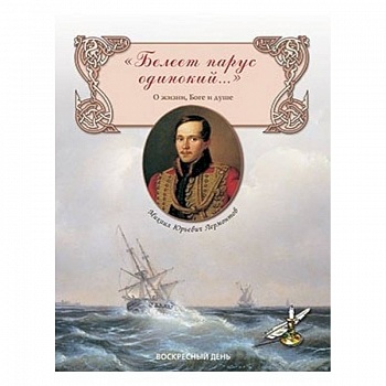 Белеет парус одинокий...О жизни, Боге и душе