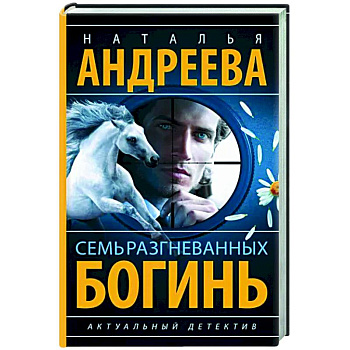 Семь разгневанных богинь