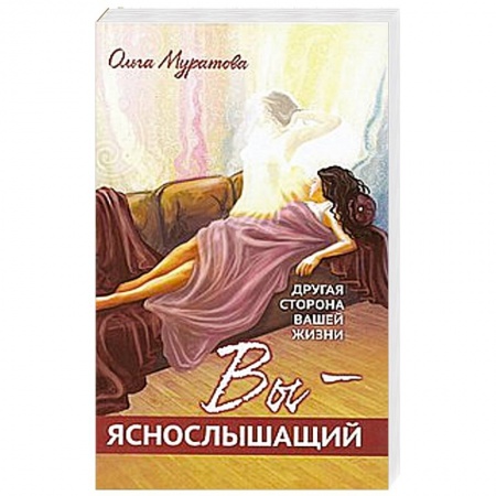 Книги, книга Вы — яснослышащий! Другая сторона вашей жизни