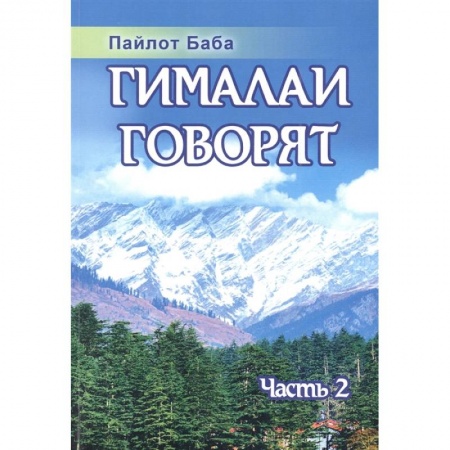 Религии мира, книга Гималаи говорят. Часть 2