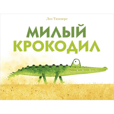 Книги для самых маленьких (0-3 года), книга Милый крокодил