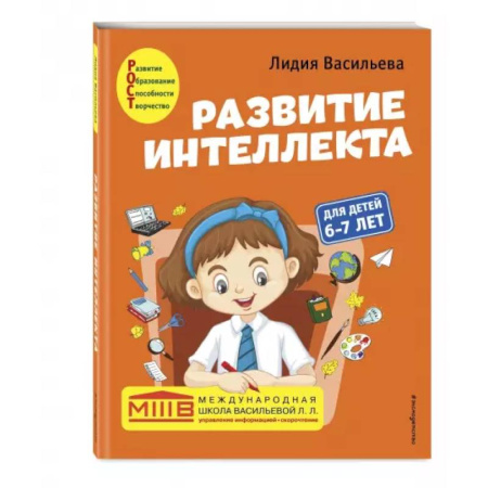 Дошкольникам, книга Развитие интеллекта. Авторский курс: для детей 6-7 лет