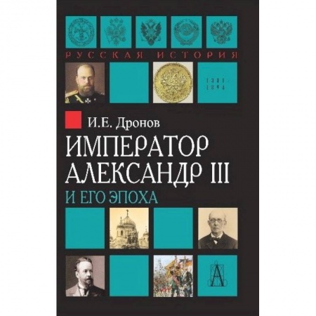 Мемуары, биографии, книга Император Александр III и его эпоха