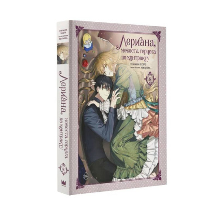 Развлечения. Праздники. Юмор, книга Лериана, невеста герцога по контракту. Том 8