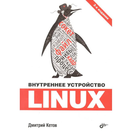 Информационные технологии, книга Внутреннее устройство Linux