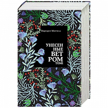 Унесенные ветром (комплект из 2 книг)