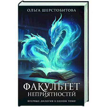 Фантастика, фэнтези, книга Факультет неприятностей