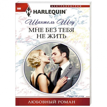 Любовный роман, книга Мне без тебя не жить