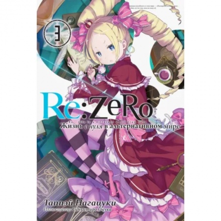 Развлечения. Праздники. Юмор, книга Re:Zero. Жизнь с нуля в альтернативном мире. Том 3