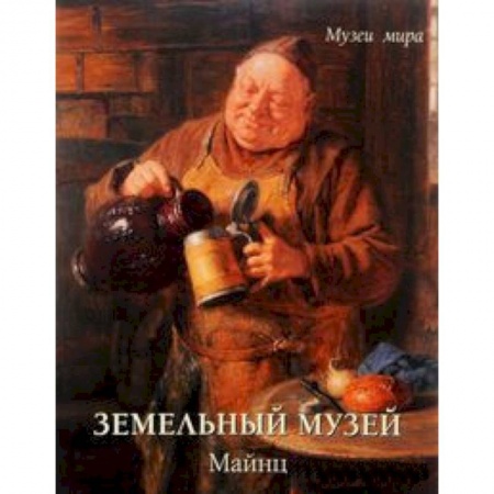 Книги, книга Земельный музей.Майнц