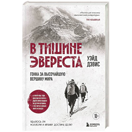 Мемуары, биографии, книга В тишине Эвереста. Гонка за высочайшую вершину мира