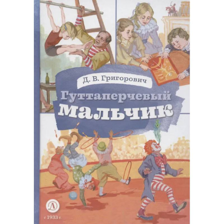 Проза для детей, книга Гуттаперчевый мальчик