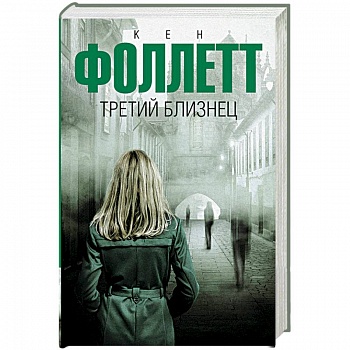 Третий близнец