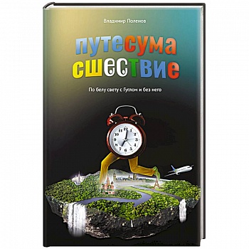 Путесумасшествие. По белу свету с Гуглом и без него.