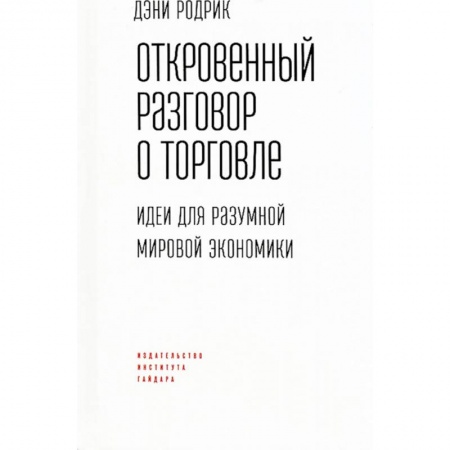Торговля. Логистика, книга Откровенный разговор о торговле. Идеи для разумной мировой экономики