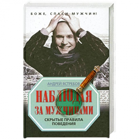 Книги, книга Наблюдая за мужчинами. Скрытые правила поведения