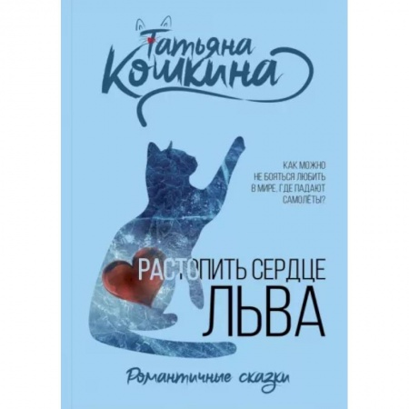 Любовный роман, книга Растопить сердце Льва