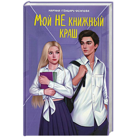 Классика, современная литература, книга Мой НЕ книжный краш