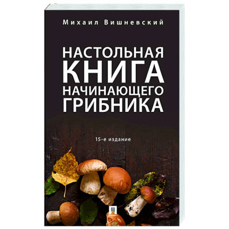 Охота. Рыбалка. Собирательство, книга Настольная книга начинающего грибника