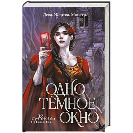Фантастика, фэнтези, книга Одно темное окно