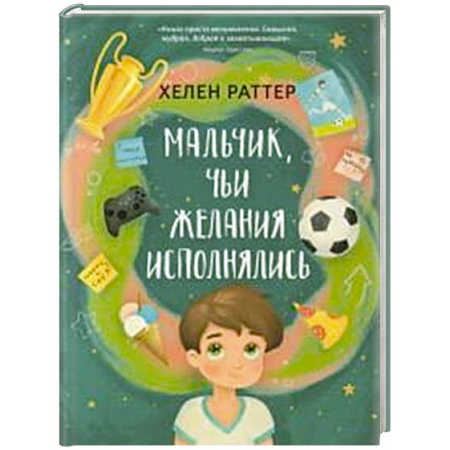 Проза для детей, книга Мальчик, чьи желания исполнялись