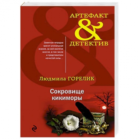 Детективы, триллеры, книга Сокровище кикиморы