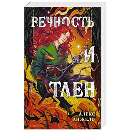 Фантастика, фэнтези, книга Вечность и Тлен