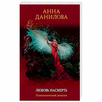 Любовь насмерть