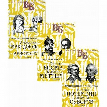 Жизнь великих. Полководцы и госдеятели Жизнь великих. Полководцы и госдеятели
