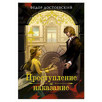 Преступление и наказание
