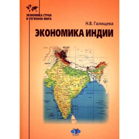 Экономика, книга Экономика Индии: Учебное пособие