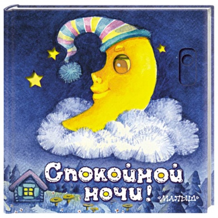 Книги для самых маленьких (0-3 года), книга Спокойной ночи!