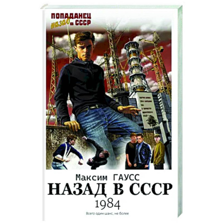 Фантастика, фэнтези, книга Назад в СССР: 1984