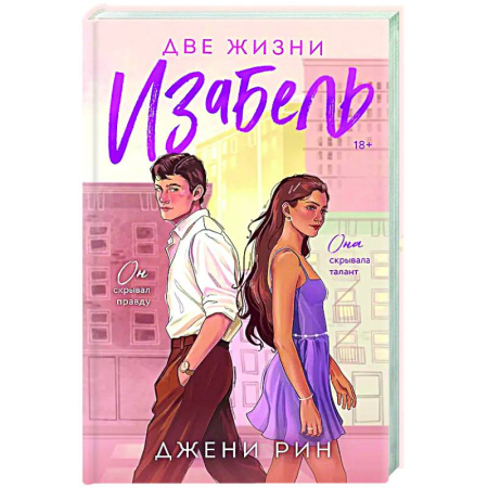 Любовный роман, книга Две жизни Изабель