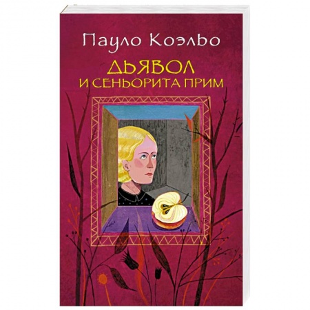 Книги, книга Дьявол и сеньорита Прим