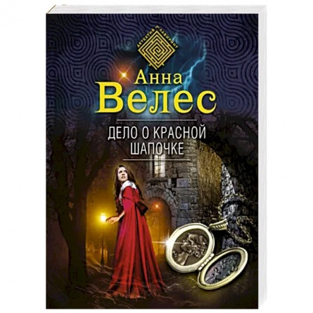 Детективы, триллеры, книга Дело о Красной Шапочке