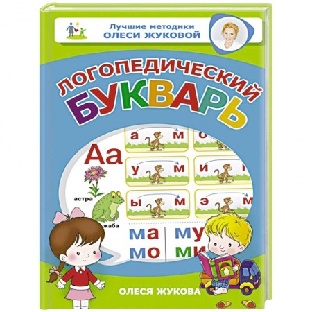 Дошкольникам, книга Логопедический букварь