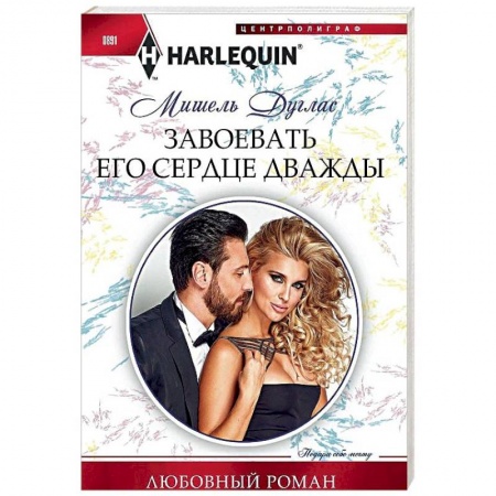 Любовный роман, книга Завоевать его сердце дважды