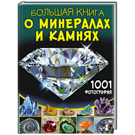 Познавательная литература, книга Большая книга о минералах и камнях. 1001 фотография