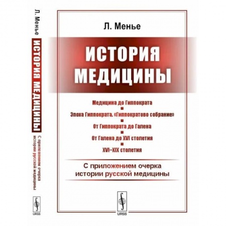 История медицины, книга История медицины. С приложением очерка истории русской медицины