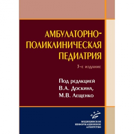 Медицинские энциклопедии и справочники, книга Амбулаторно-поликлиническая педиатрия