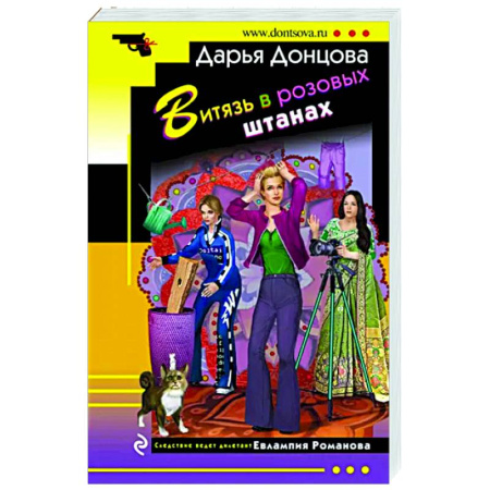 Детективы, триллеры, книга Витязь в розовых штанах