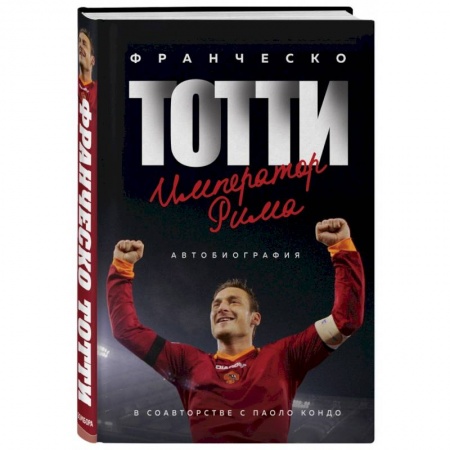 Мемуары, биографии, книга Франческо Тотти. Император Рима