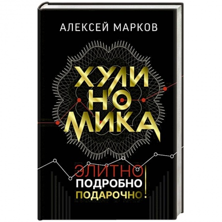 Экономика, книга Хулиномика. Элитно, подробно, подарочно!